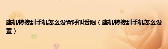 座机转接到手机怎么设置呼叫受限（座机转接到手机怎么设置）