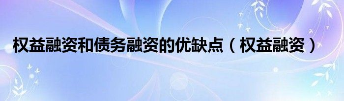 权益融资和债务融资的优缺点（权益融资）