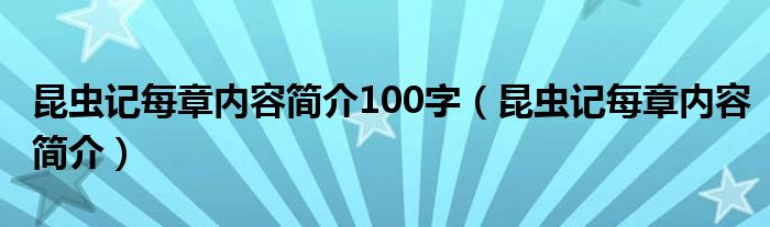 昆虫记每章内容简介100字（昆虫记每章内容简介）