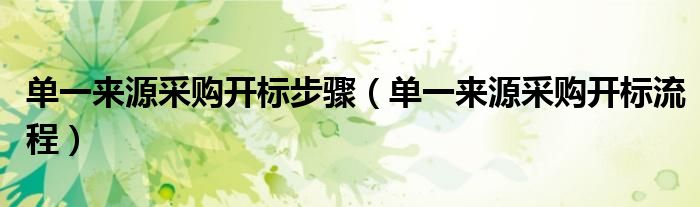 单一来源采购开标步骤（单一来源采购开标流程）