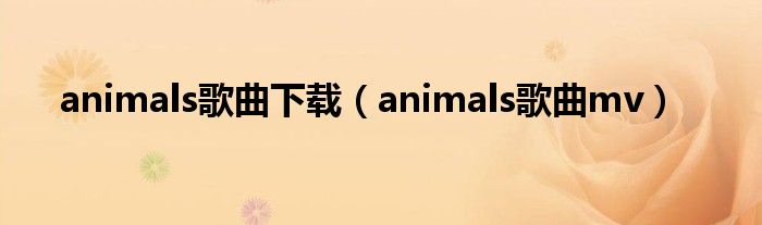 animals歌曲下载（animals歌曲mv）