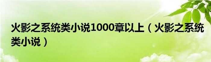 火影之系统类小说1000章以上（火影之系统类小说）