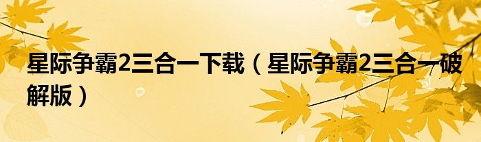 星际争霸2三合一下载（星际争霸2三合一破解版）