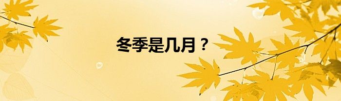 冬季是几月？