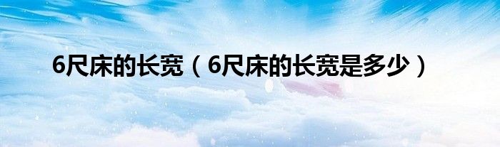 6尺床的长宽（6尺床的长宽是多少）