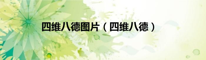 四维八德图片(四维八德)