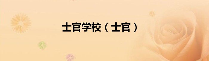 士官学校（士官）