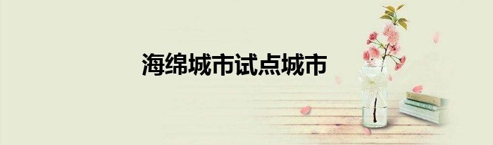 海绵城市试点城市