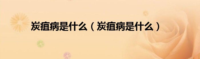 炭疽病是什么（炭疽病是什么）
