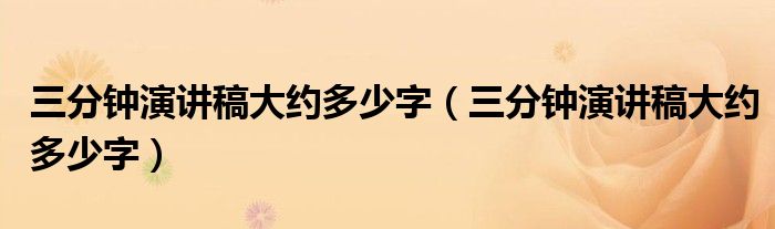 三分钟演讲稿大约多少字（三分钟演讲稿大约多少字）