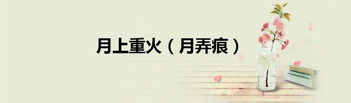 月上重火（月弄痕）