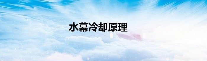 水幕冷却原理