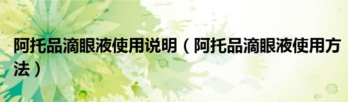 阿托品滴眼液使用说明（阿托品滴眼液使用方法）