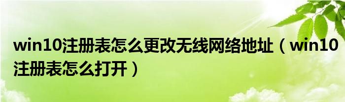 win10注册表怎么更改无线网络地址（win10注册表怎么打开）
