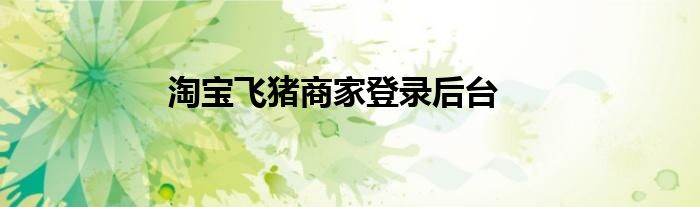 淘宝飞猪商家登录后台