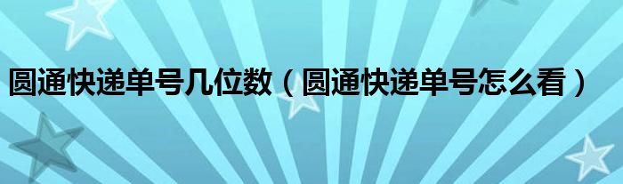 圆通快递单号几位数（圆通快递单号怎么看）