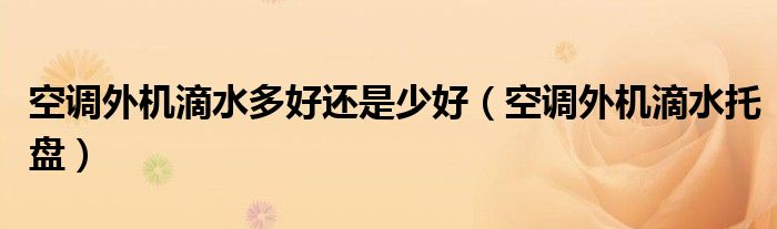 空调外机滴水多好还是少好（空调外机滴水托盘）