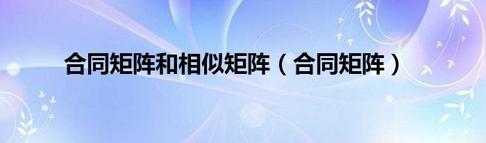 合同矩阵和相似矩阵（合同矩阵）