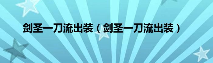 剑圣一刀流出装（剑圣一刀流出装）