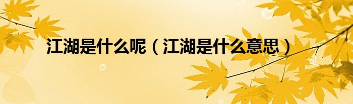 江湖是什么呢（江湖是什么意思）