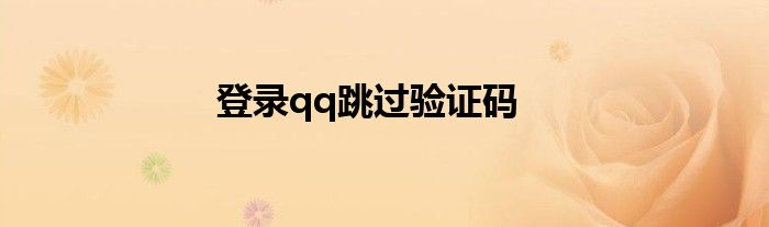 登录qq跳过验证码