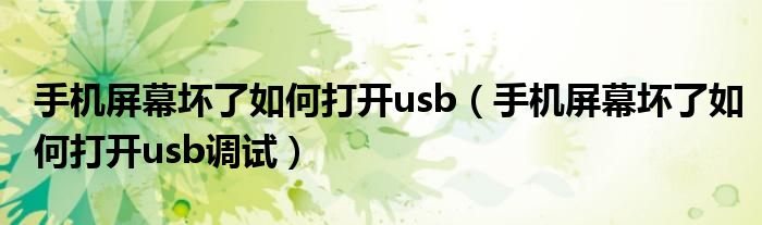 手机屏幕坏了如何打开usb（手机屏幕坏了如何打开usb调试）