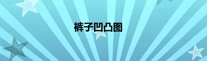 裤子凹凸图