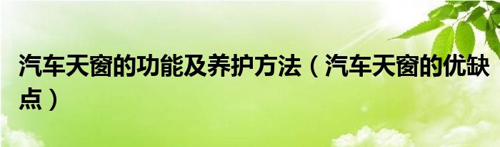 汽车天窗的功能及养护方法（汽车天窗的优缺点）