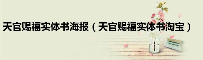 天官赐福实体书海报（天官赐福实体书淘宝）