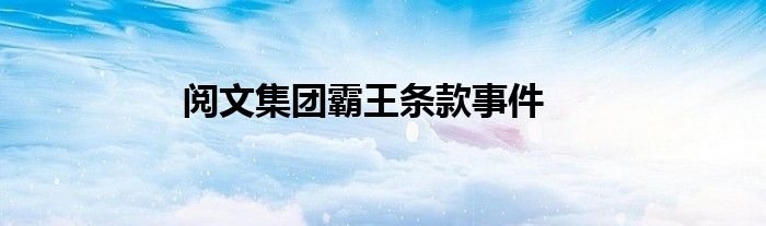 阅文集团霸王条款事件