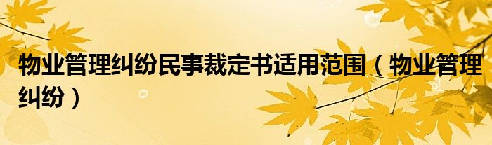 物业管理纠纷民事裁定书适用范围（物业管理纠纷）
