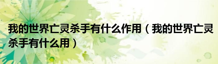 我的世界亡灵杀手有什么作用（我的世界亡灵杀手有什么用）