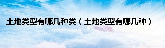 土地类型有哪几种类（土地类型有哪几种）