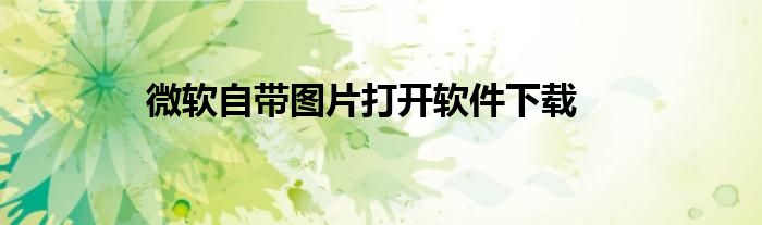 微软自带图片打开软件下载