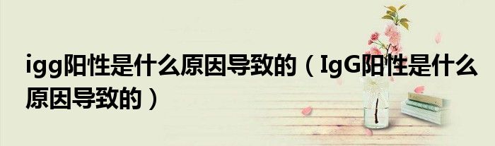 igg阳性是什么原因导致的（IgG阳性是什么原因导致的）