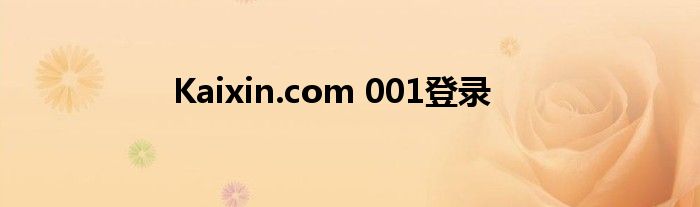 Kaixin.com 001登录