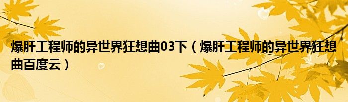 爆肝工程师的异世界狂想曲03下（爆肝工程师的异世界狂想曲百度云）