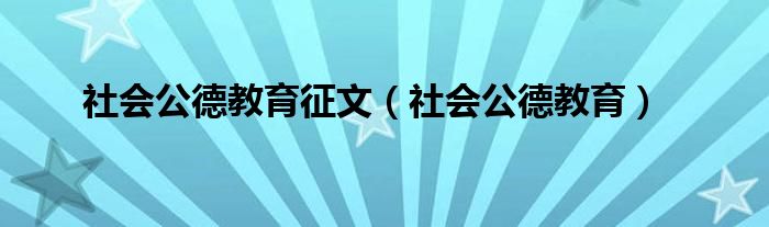 社会公德教育征文（社会公德教育）