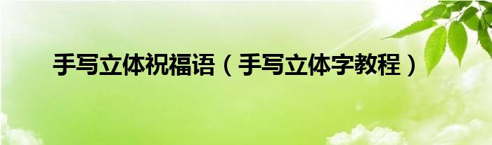 手写立体祝福语（手写立体字教程）
