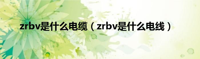 zrbv是什么电缆（zrbv是什么电线）