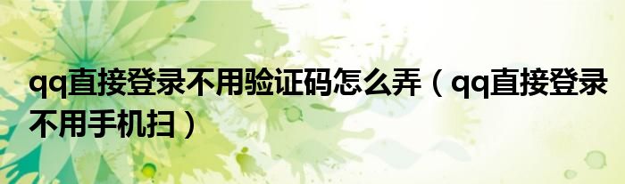 qq直接登录不用验证码怎么弄（qq直接登录不用手机扫）