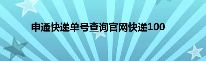 申通快递单号查询官网快递100