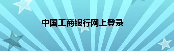 中国工商银行网上登录
