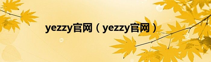 yezzy官网（yezzy官网）