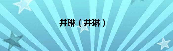 井琳(井琳)