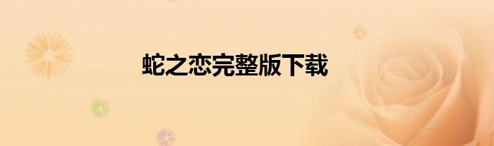 蛇之恋完整版下载