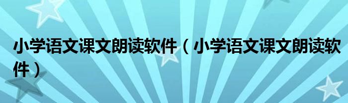 小学语文课文朗读软件（小学语文课文朗读软件）