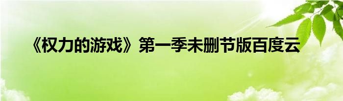 《权力的游戏》第一季未删节版百度云