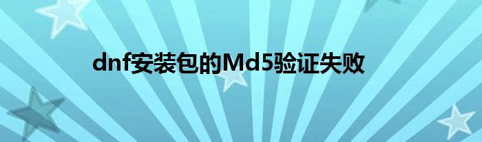 dnf安装包的Md5验证失败