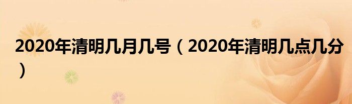 2020年清明几月几号（2020年清明几点几分）